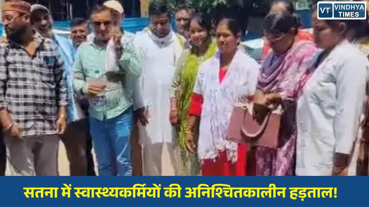 Satna News: सतना में 800 से ज्यादा स्वास्थ्य संविदाकर्मी हड़ताल पर, नियमितीकरण सहित कई मांगों पर आंदोलन तेज