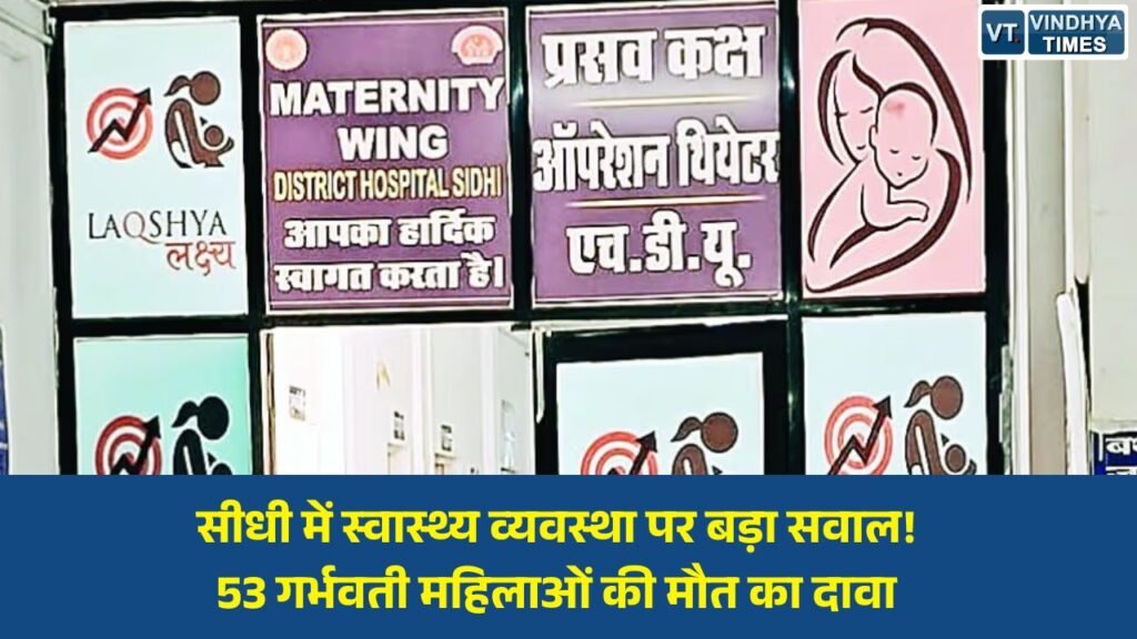 Sidhi News: सीधी में स्वास्थ्य सिस्टम पर गंभीर सवाल, एक साल में 53 गर्भवती महिलाओं की मौत