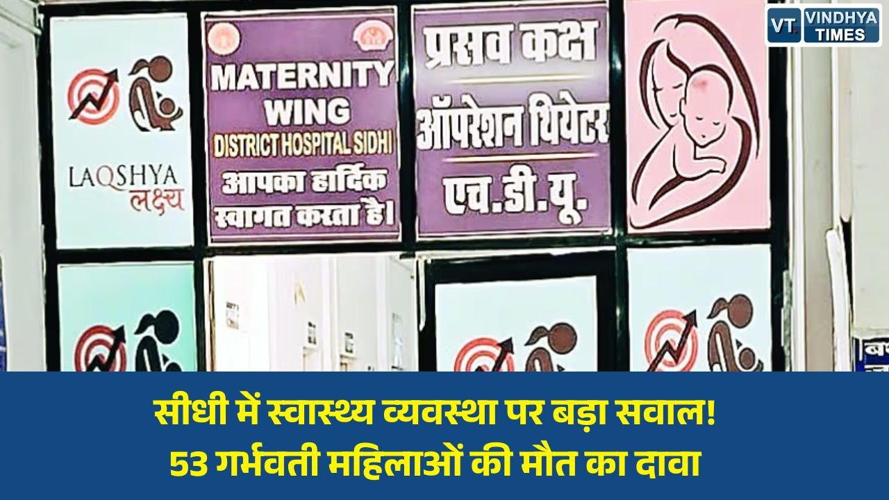 Sidhi News: सीधी में स्वास्थ्य सिस्टम पर गंभीर सवाल, एक साल में 53 गर्भवती महिलाओं की मौत