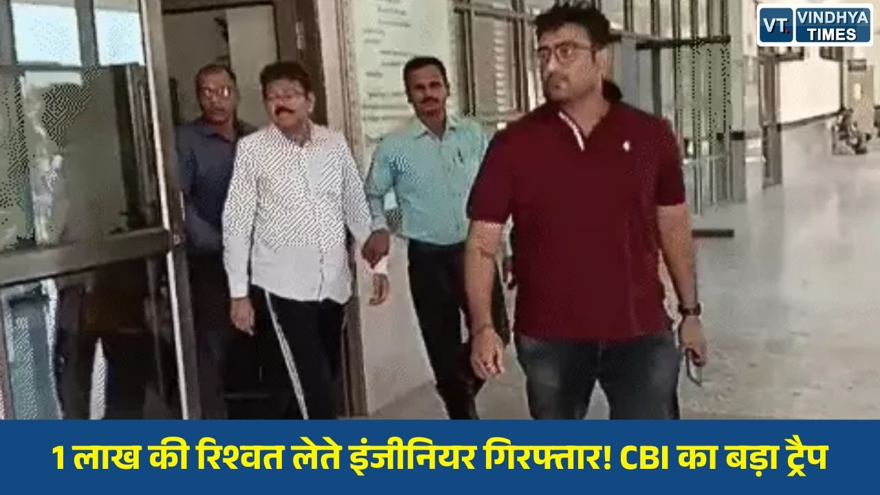 MP News: सागर में CBI की बड़ी कार्रवाई, रेलवे सेक्शन इंजीनियर रिश्वत लेते रंगे हाथ गिरफ्तार