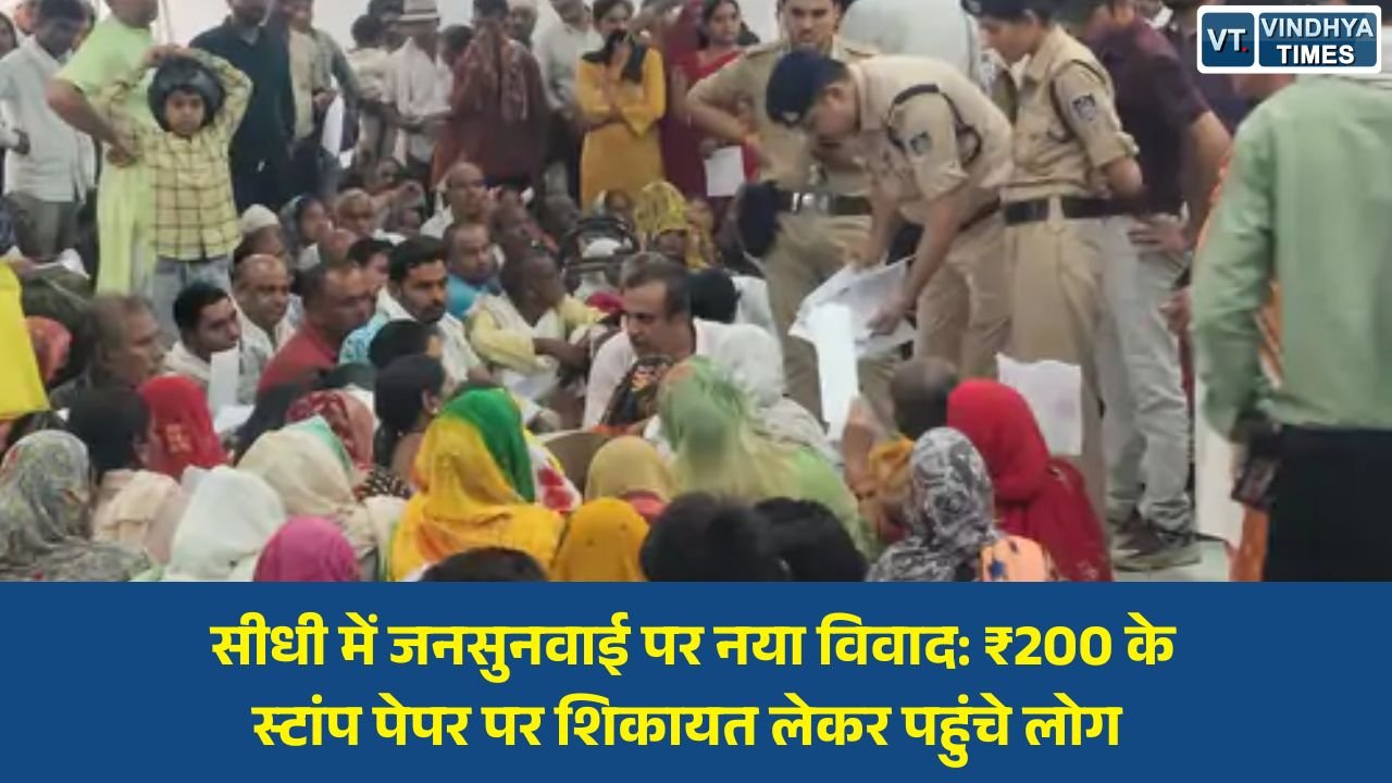 Sidhi News: सीधी में जनसुनवाई पर नया विवाद: ₹200 के स्टांप पेपर पर शिकायत लेकर पहुंचे लोग