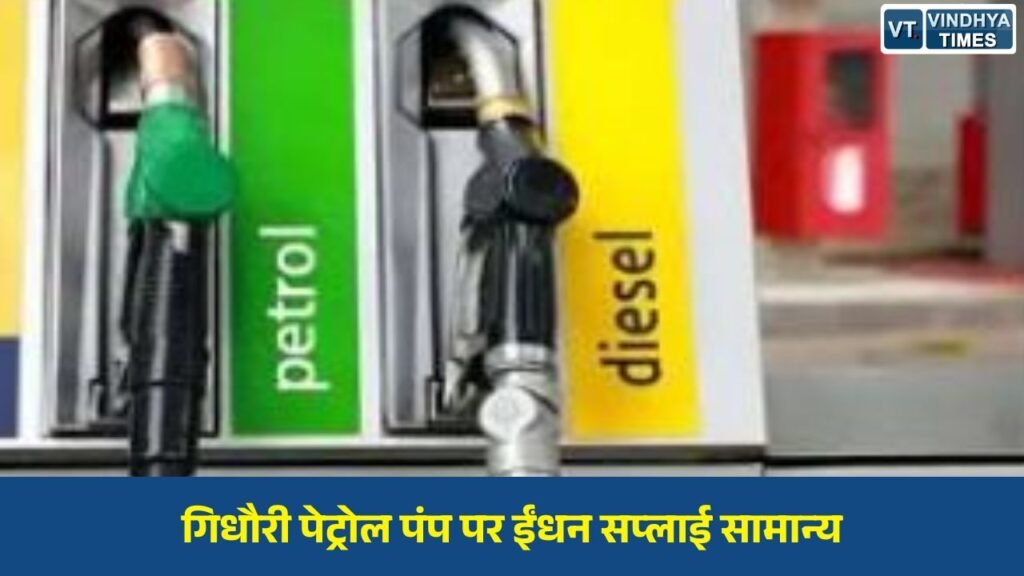 CG News: बलौदाबाजार के गिधौरी में लक्ष्मी पेट्रोलियम पर पेट्रोल-डीजल आपूर्ति पूरी तरह सामान्य