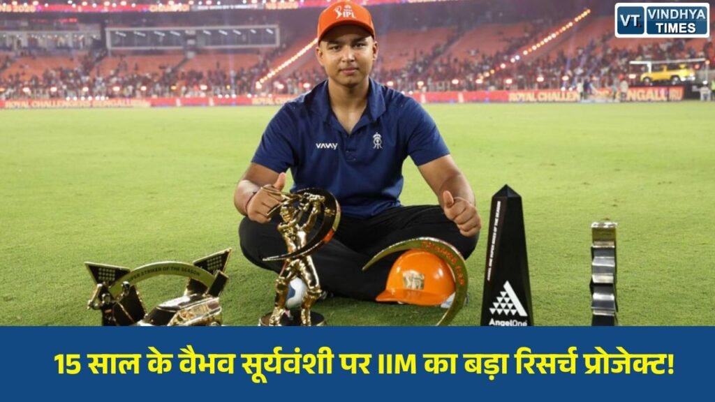 MP News: आईआईएम इंदौर करेगा वैभव सूर्यवंशी की सफलता का गहन अध्ययन, ‘वैभव मॉडल’ से समझेगा टैलेंट का राज