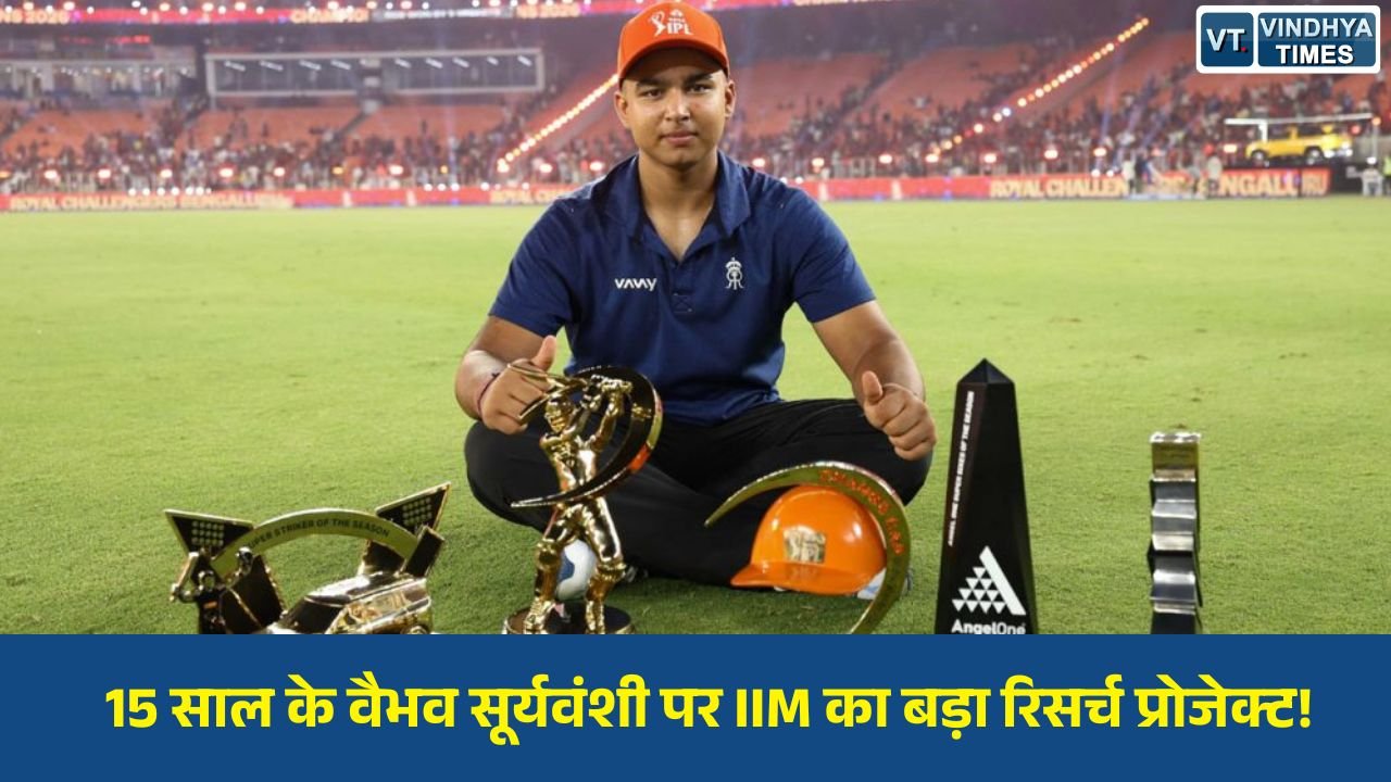 MP News: आईआईएम इंदौर करेगा वैभव सूर्यवंशी की सफलता का गहन अध्ययन, ‘वैभव मॉडल’ से समझेगा टैलेंट का राज
