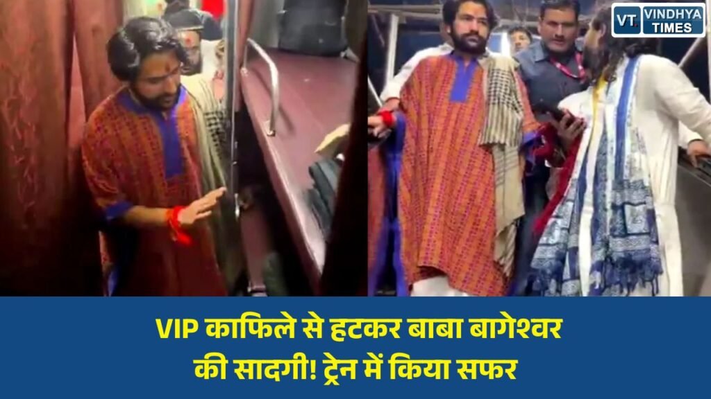 MP News: धीरेंद्र शास्त्री ने दिखाया सादगी का उदाहरण, ट्रेन से किया आम यात्रियों जैसा सफर