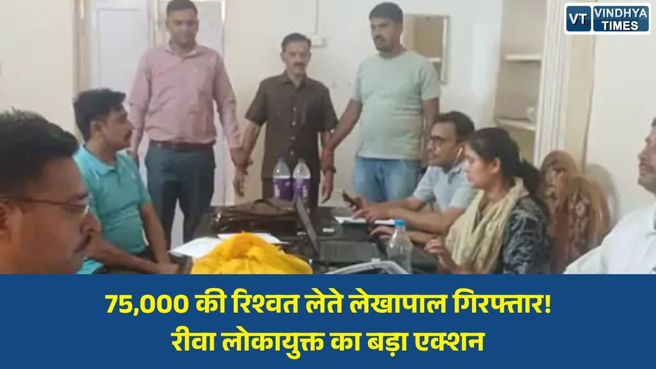 MP News: शहडोल में लोकायुक्त की बड़ी कार्रवाई, सहायक लेखापाल रंगे हाथ गिरफ्तार