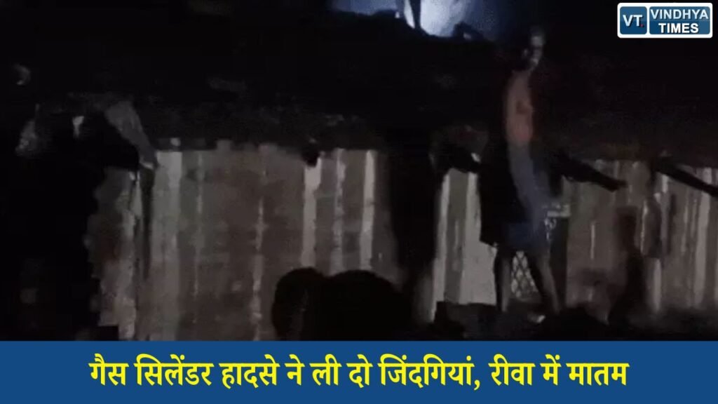 Rewa News: रीवा गैस सिलेंडर हादसा: झुलसे बच्चे और युवक की इलाज के दौरान मौत, दो की हालत अब भी गंभीर
