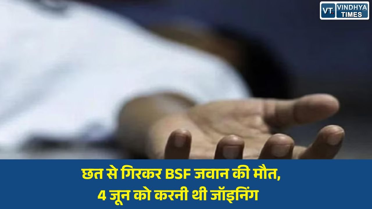 Rewa News: रीवा में दर्दनाक हादसा: पौधों को पानी देते समय छत से गिरे BSF जवान, इलाज के दौरान मौत