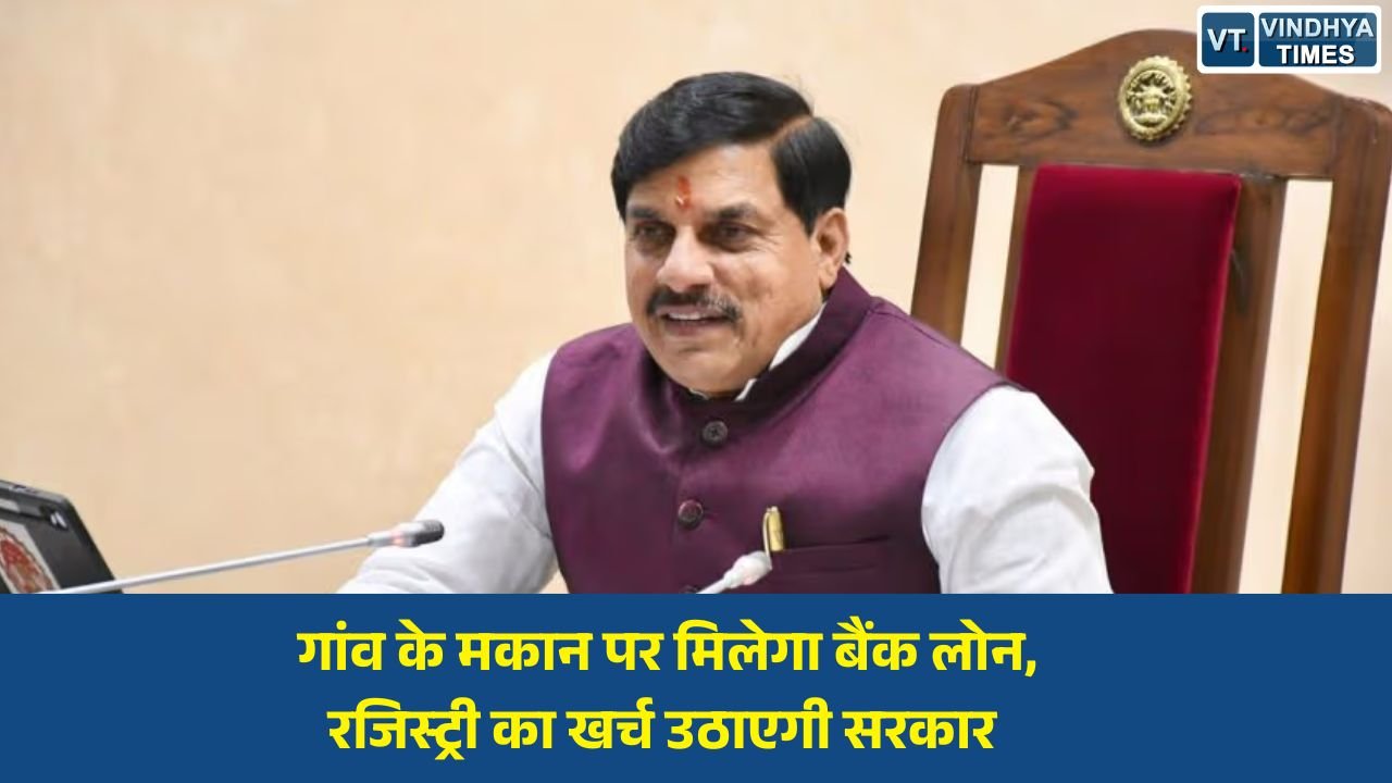 MP News: स्वामित्व योजना से ग्रामीणों को बड़ी सौगात: प्रॉपर्टी कार्ड पर मिलेगा लोन, रजिस्ट्री का पूरा खर्च उठाएगी सरकार