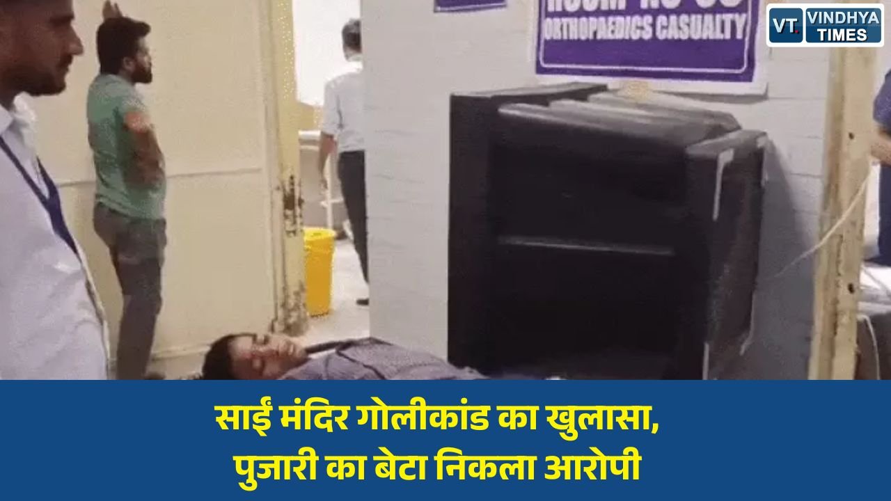 Rewa News: रीवा के साईं मंदिर परिसर में चली गोली, पुजारी के बेटे समेत दो युवक हिरासत में, पुलिस ने किया बड़ा खुलासा