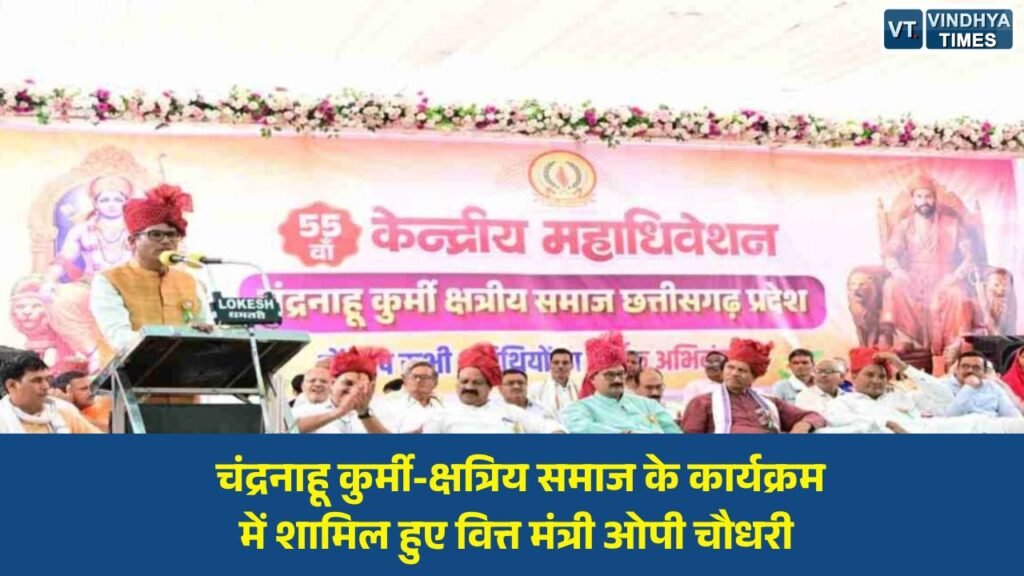 CG News: धमतरी में वित्त मंत्री ओपी चौधरी का बड़ा संदेश, शिक्षा और संगठन से मजबूत होगा समाज