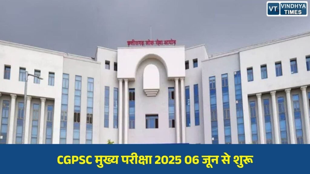 CG News: छत्तीसगढ़ राज्य सेवा मुख्य परीक्षा-2025 का आयोजन 06 से 09 जून तक