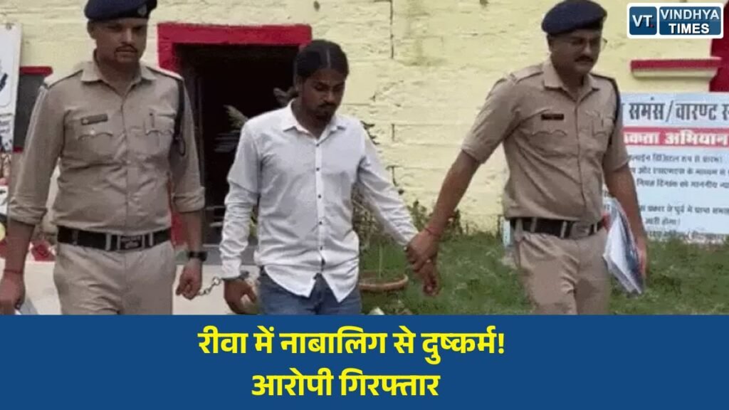 Rewa News: धमकी देकर नाबालिग का शोषण करने वाला आरोपी गिरफ्तार, कोर्ट ने भेजा जेल