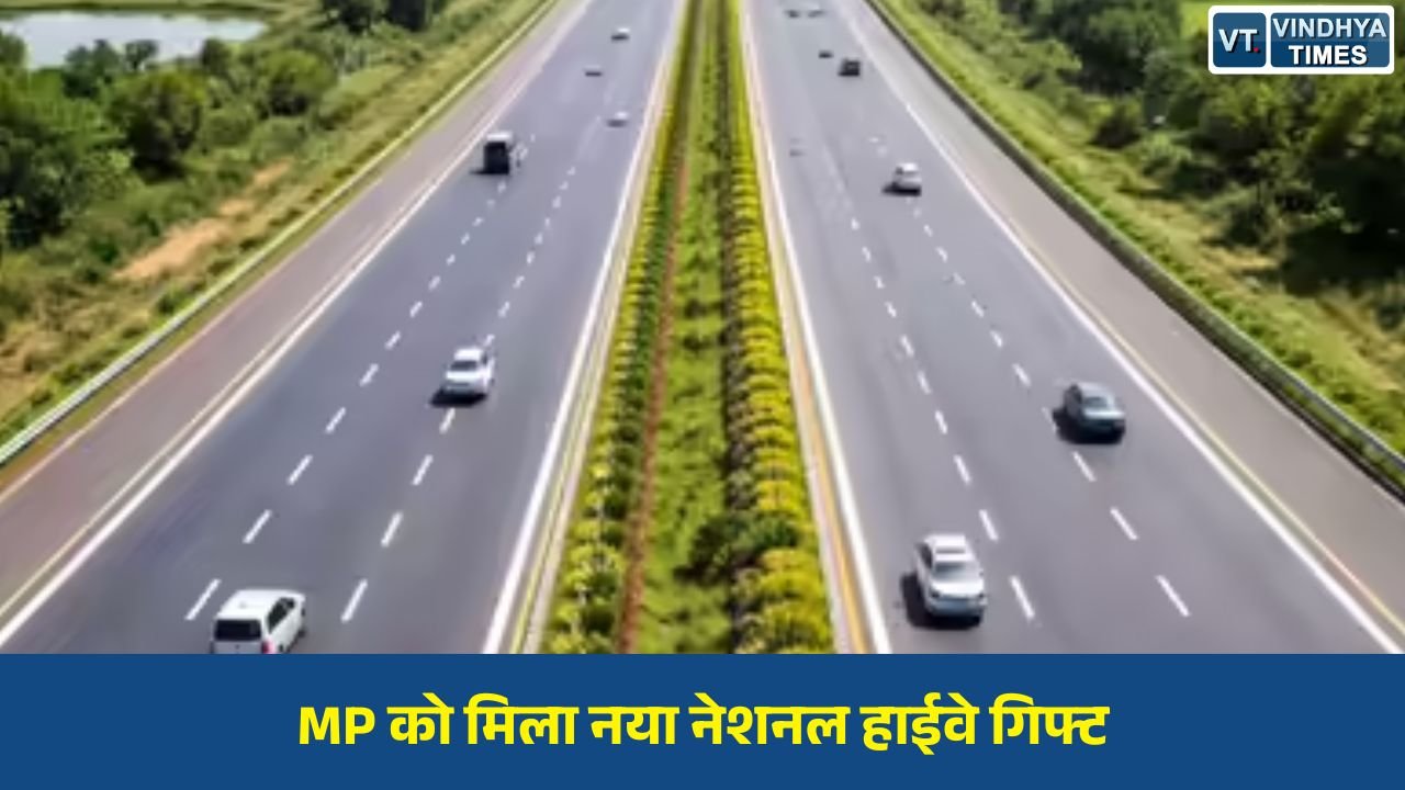 MP News: मोदी सरकार की सौगात: मध्यप्रदेश में जुलवानिया–खंडवा–बैतूल नेशनल हाईवे परियोजना को मंजूरी