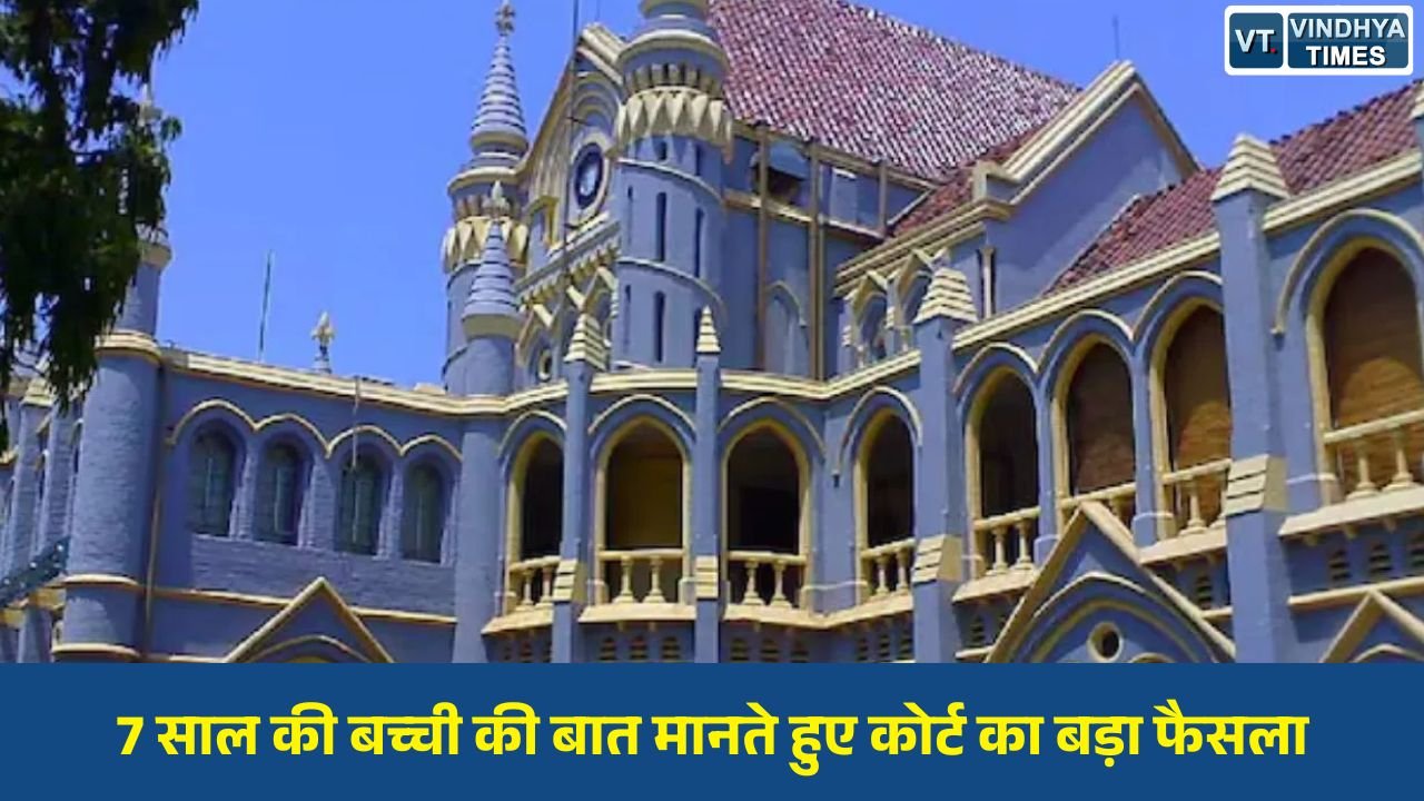 MP News: मध्य प्रदेश हाईकोर्ट का अहम फैसला, 7 वर्षीय बच्ची की कस्टडी मां को सौंपी गई