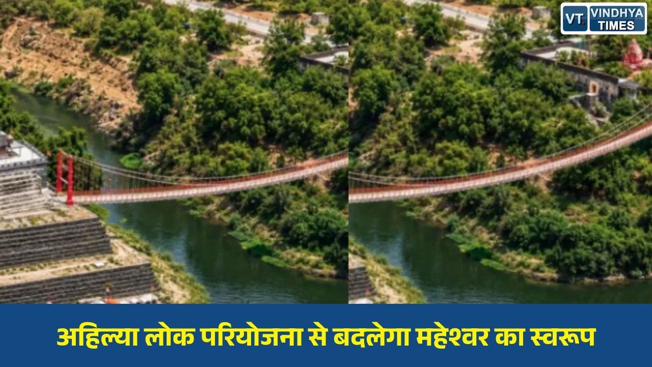 MP News: अहिल्या लोक परियोजना से बदलेगा महेश्वर का स्वरूप, आध्यात्मिक और पर्यटन को मिलेगा नया आयाम
