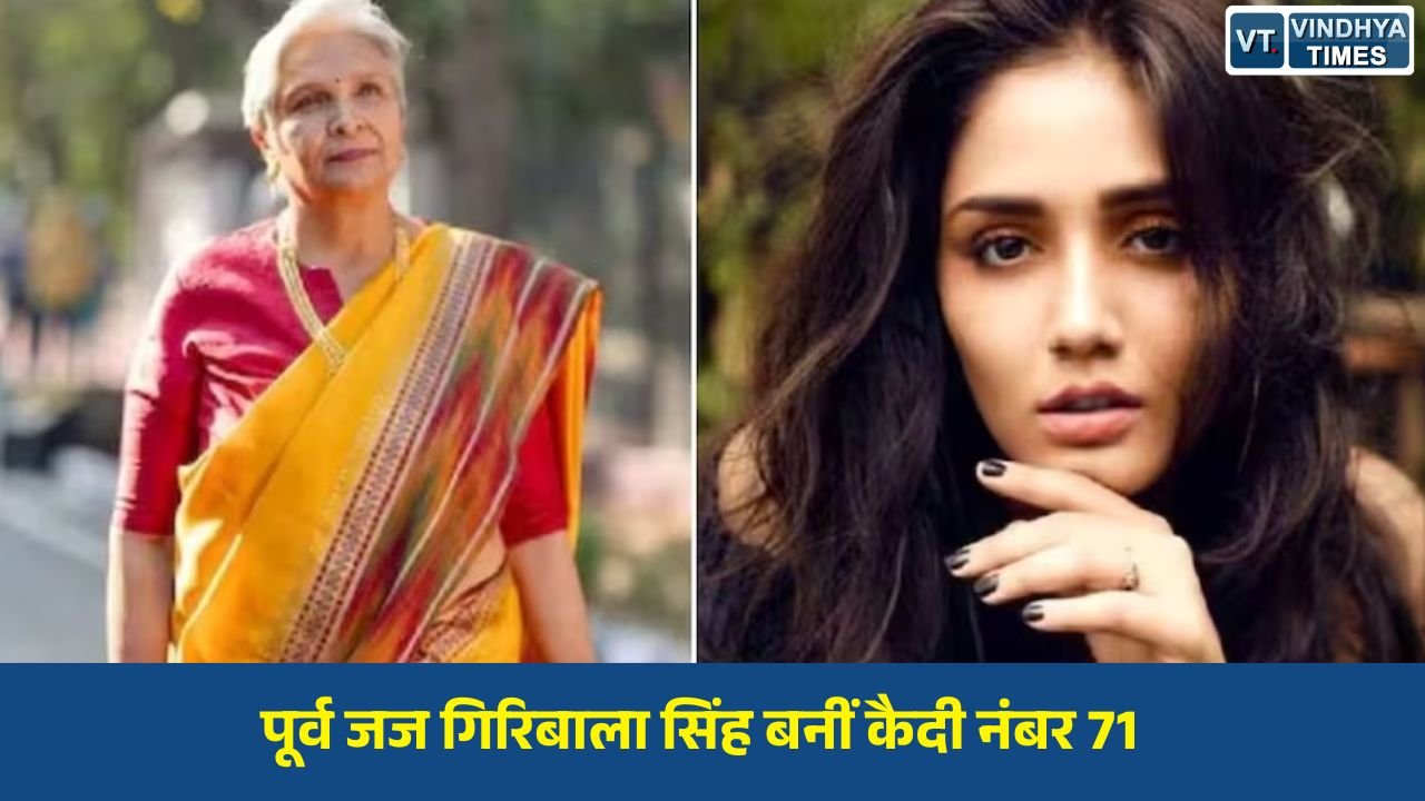 MP News: Twisha Sharma Death Case: पूर्व जज गिरिबाला सिंह की गिरफ्तारी और जेल जीवन की कहानी