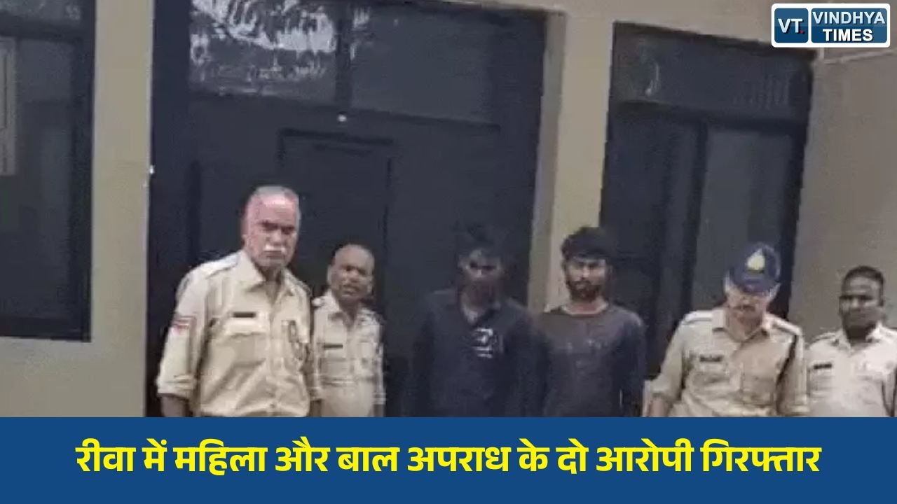Rewa News: दुष्कर्म और नाबालिग को बहला-फुसलाकर ले जाने के मामले में दो आरोपी जेल भेजे गए
