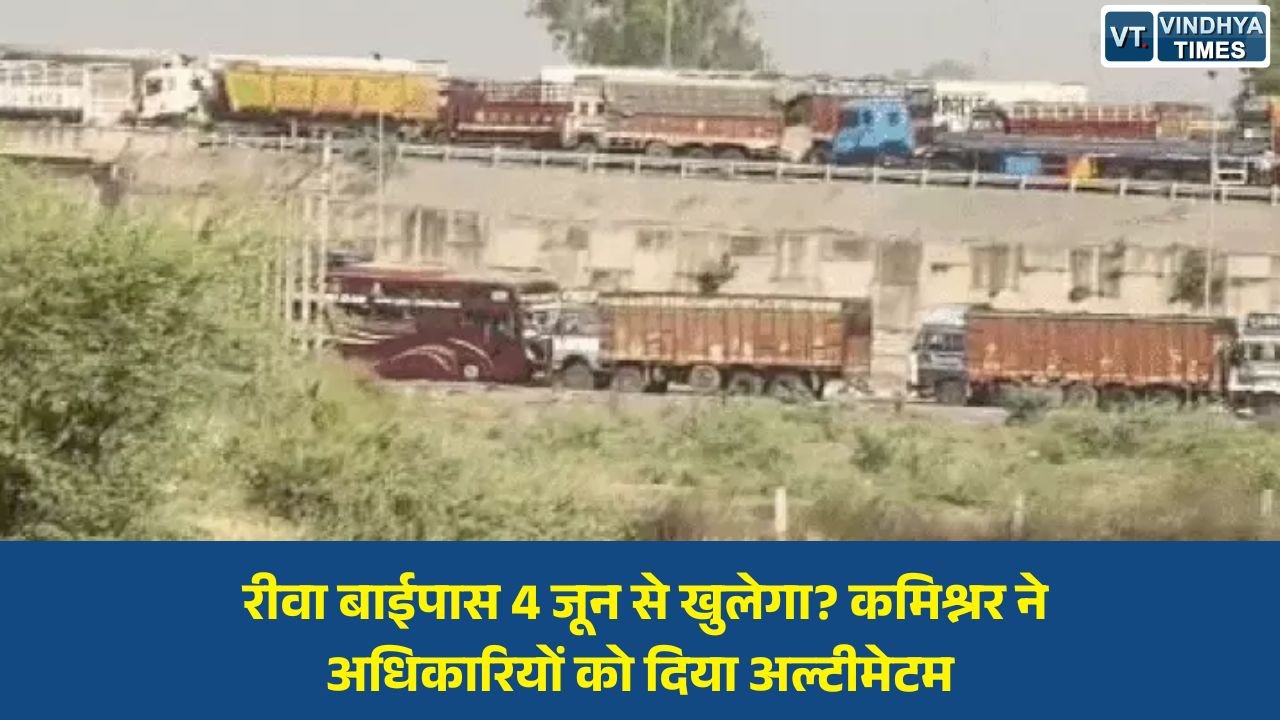 Rewa News: रीवा बाईपास मार्ग जल्द होगा शुरू, कमिश्नर बीएस जामोद ने 4 जून तक यातायात बहाली के दिए निर्देश