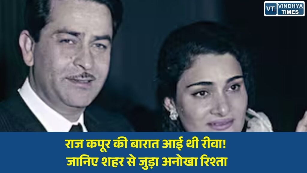 Rewa News: राज कपूर पुण्यतिथि विशेष: जब रीवा बना था शोमैन की शादी का गवाह, विंध्य नगरी से जुड़ा है कपूर परिवार का ऐतिहासिक नाता