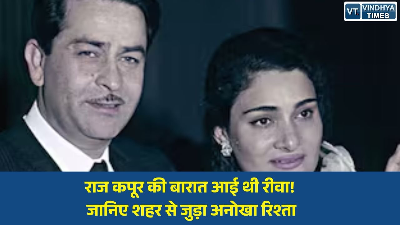 Rewa News: राज कपूर पुण्यतिथि विशेष: जब रीवा बना था शोमैन की शादी का गवाह, विंध्य नगरी से जुड़ा है कपूर परिवार का ऐतिहासिक नाता