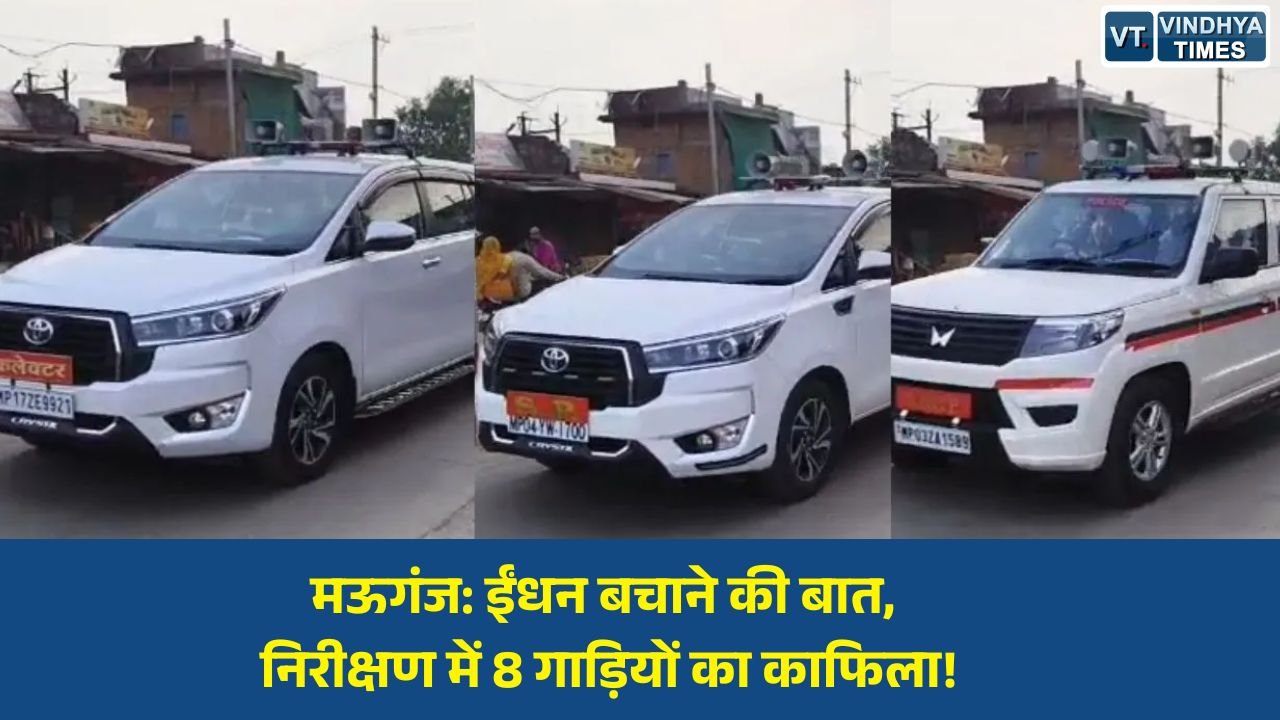 MP News: मऊगंज में कलेक्टर के निरीक्षण पर उठे सवाल, 8 सरकारी वाहनों के काफिले ने छेड़ी संसाधनों के उपयोग पर बहस