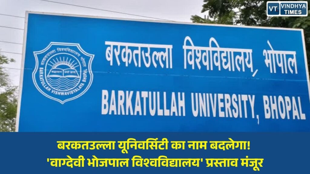 MP News: भोपाल की बरकतउल्ला यूनिवर्सिटी का नाम बदलने की तैयारी तेज, कार्यपरिषद ने ‘वाग्देवी भोजपाल विश्वविद्यालय’ के प्रस्ताव को दी मंजूरी
