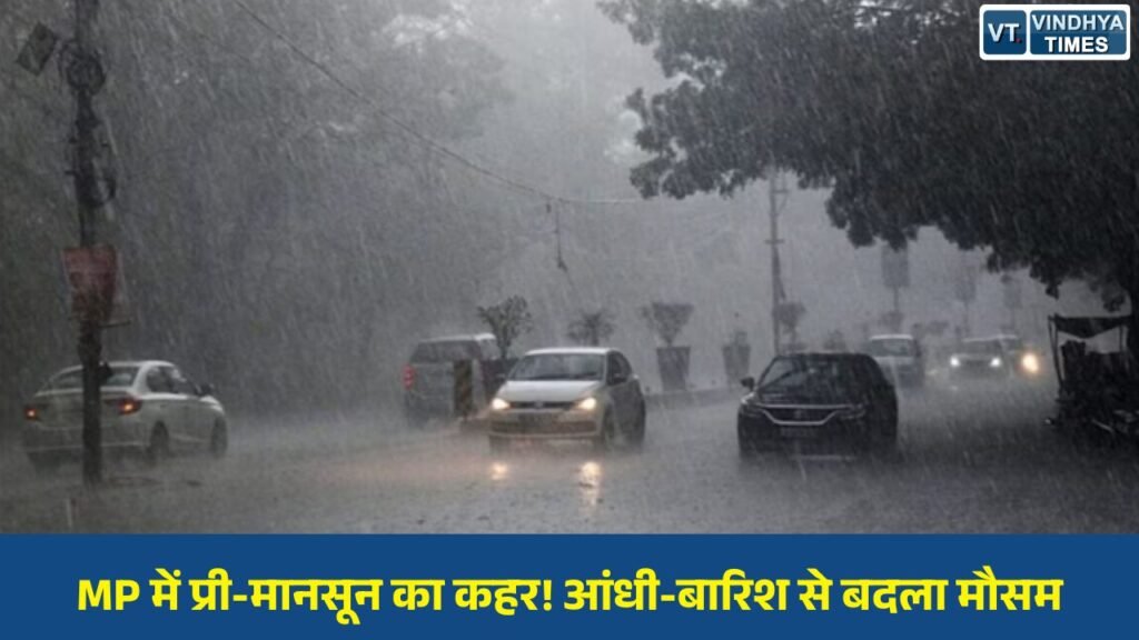 MP News: मध्य प्रदेश में प्री-मानसून सक्रिय, कई जिलों में तेज बारिश-आंधी; देवास में रपटे में बही कार