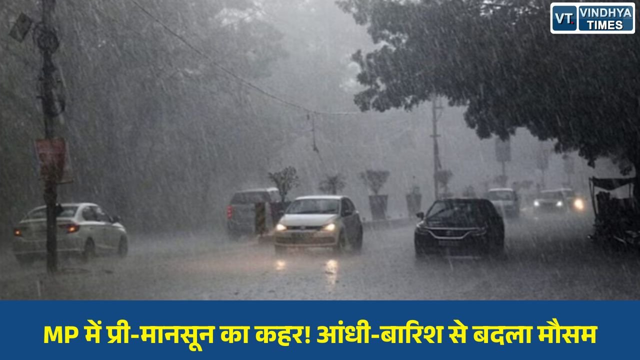 MP News: मध्य प्रदेश में प्री-मानसून सक्रिय, कई जिलों में तेज बारिश-आंधी; देवास में रपटे में बही कार