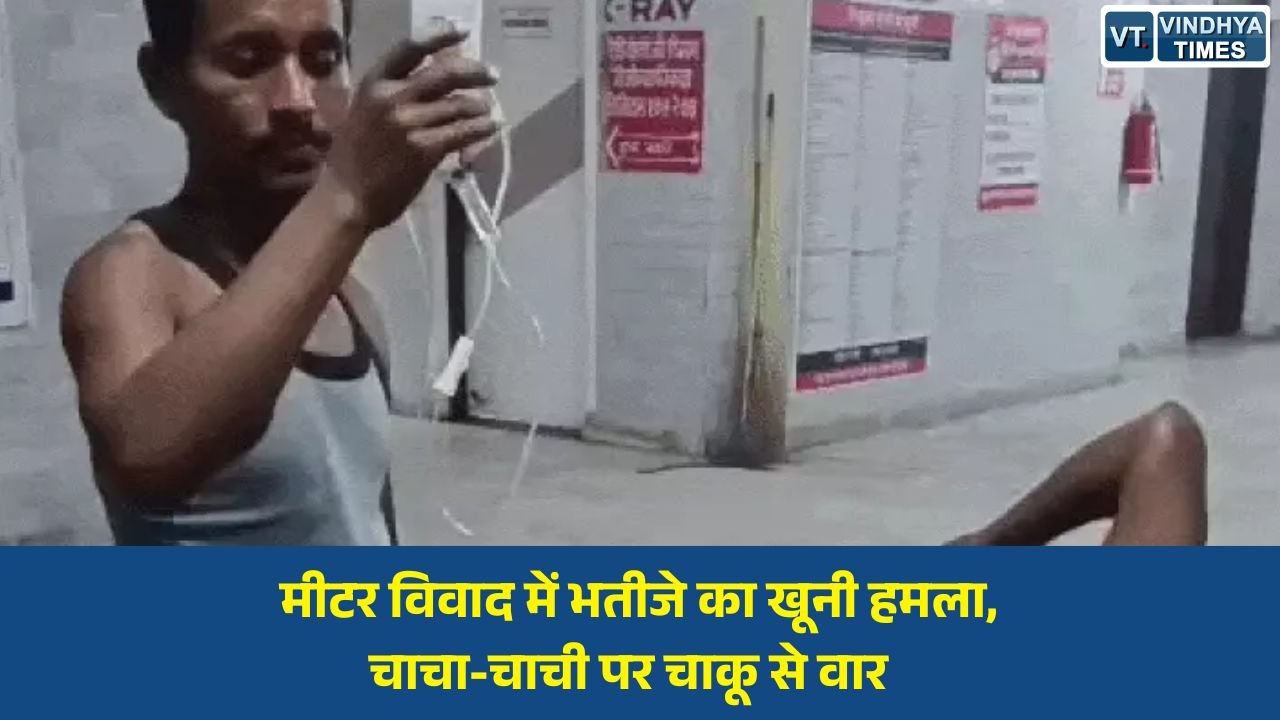 Rewa News: रीवा में पारिवारिक विवाद ने लिया हिंसक रूप, भतीजे ने चाचा-चाची पर किया चाकू से हमला