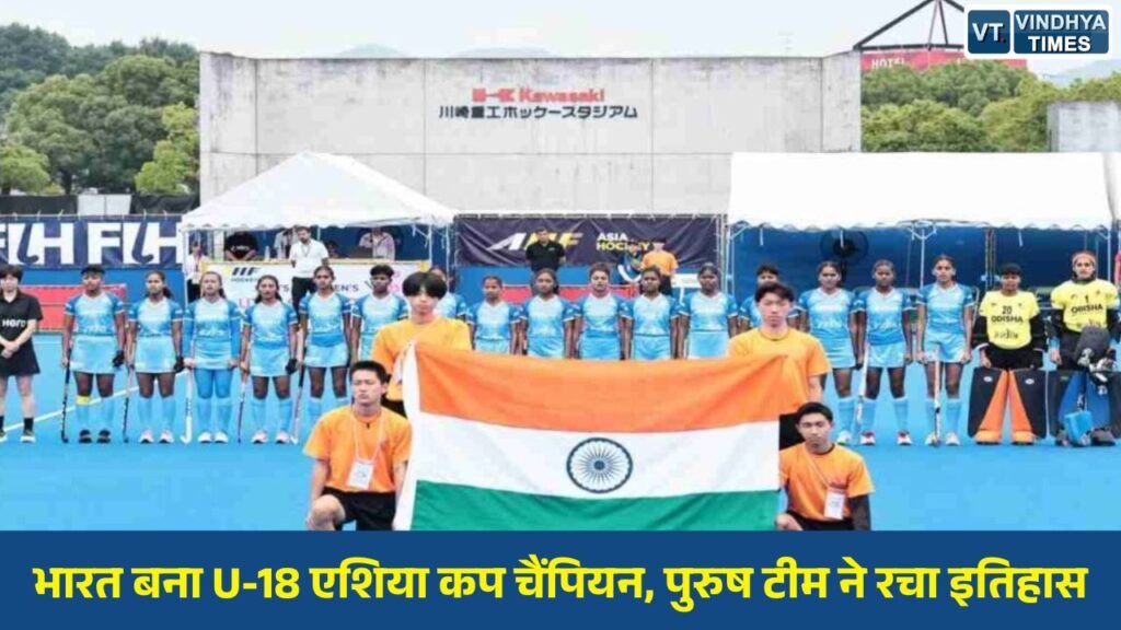 CG News: भारत बना U-18 एशिया कप चैंपियन, पुरुष टीम ने रचा इतिहास, महिला टीम ने जीता कांस्य
