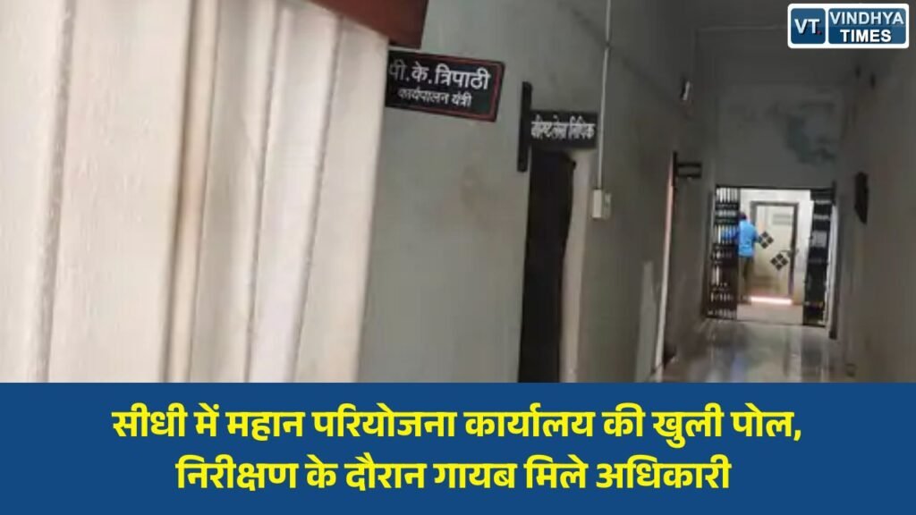 Sidhi News: जनता परेशान, अधिकारी नदारद: सीधी के महान परियोजना कार्यालय में अव्यवस्थाओं पर उठे सवाल