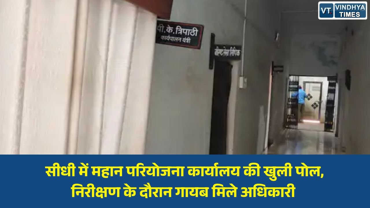 Sidhi News: जनता परेशान, अधिकारी नदारद: सीधी के महान परियोजना कार्यालय में अव्यवस्थाओं पर उठे सवाल