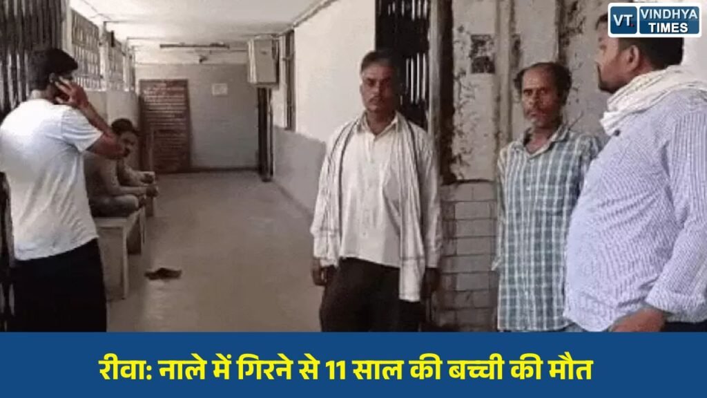 Rewa News: रीवा में दर्दनाक हादसा, शौच के लिए निकली मासूम की नाले में गिरकर मौत