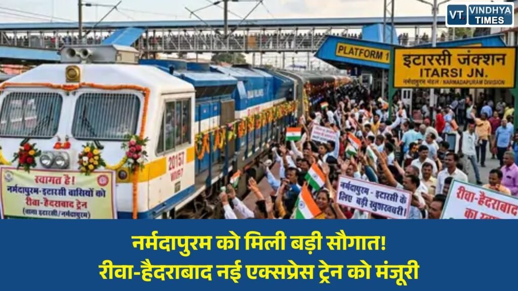 Rewa News: रीवा से हैदराबाद तक चलेगी नई एक्सप्रेस ट्रेन, नर्मदापुरम-इटारसी के यात्रियों को मिलेगा सीधा फायदा