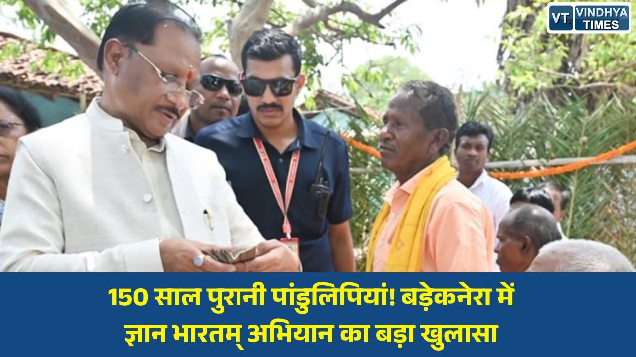 CG News: कोंडागांव के बड़ेकनेरा में मिलीं दुर्लभ प्राचीन पांडुलिपियां, मुख्यमंत्री साय ने किया अवलोकन
