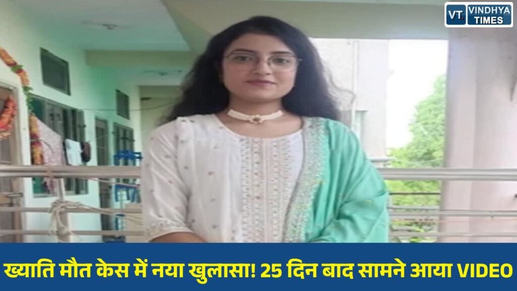 MP News: भोपाल की ख्याति जैन मौत मामले में नया मोड़, CCTV वीडियो से बढ़े सवाल