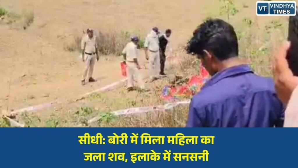 Sidhi News: सीधी में बोरी में बंद मिला अज्ञात महिला का जला हुआ शव, पहचान मिटाने की आशंका, जांच में जुटी पुलिस