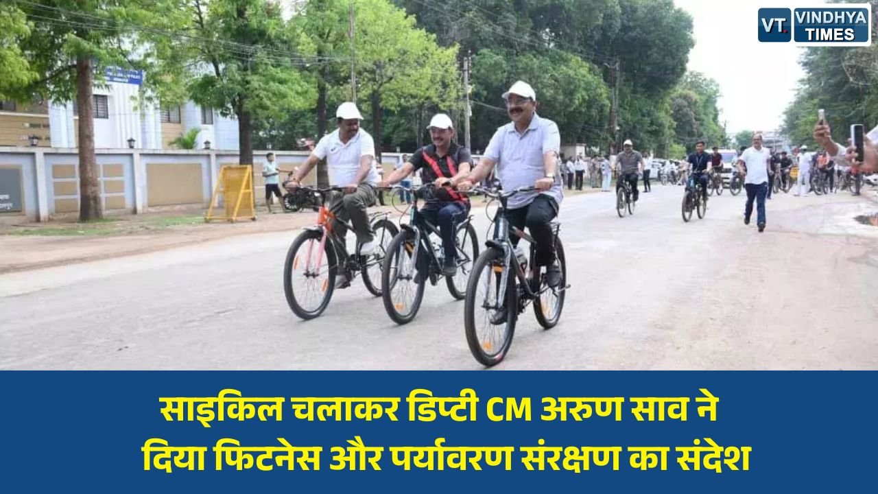 CG News: जगदलपुर में ‘संडे ऑन साइकिल’ कार्यक्रम में शामिल हुए उप मुख्यमंत्री अरुण साव, युवाओं संग की साइकिलिंग और जुम्बा