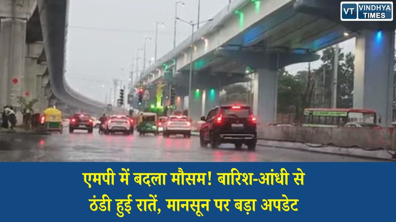 MP News: मध्य प्रदेश में प्री-मानसून का असर, कई जिलों में बारिश-आंधी; मानसून की एंट्री में हो सकती है देरी