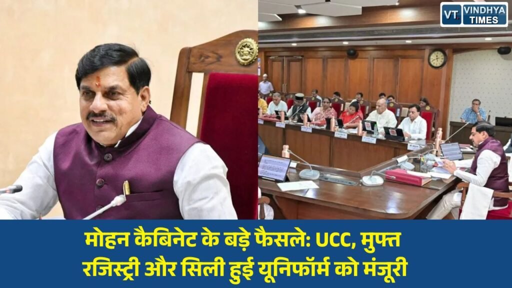 MP News: मध्य प्रदेश कैबिनेट के बड़े निर्णय: UCC पर जनसुझाव, स्वामित्व योजना में मुफ्त रजिस्ट्री, छात्रों को मिलेगी सिली हुई यूनिफॉर्म