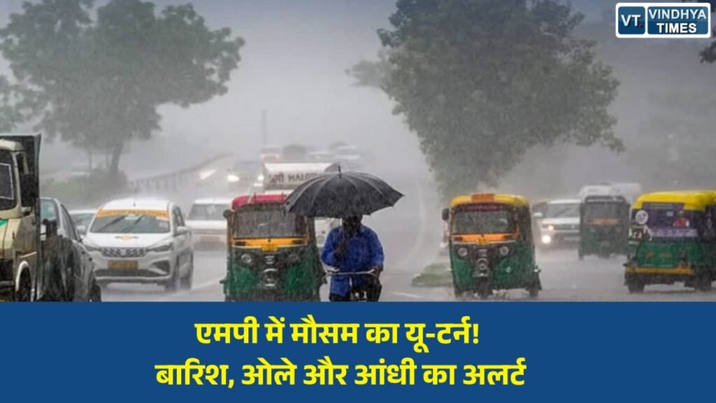 MP News: मध्य प्रदेश में तीन दिन और बिगड़ा रहेगा मौसम, कई जिलों में बारिश-ओलावृष्टि और तेज आंधी की चेतावनी