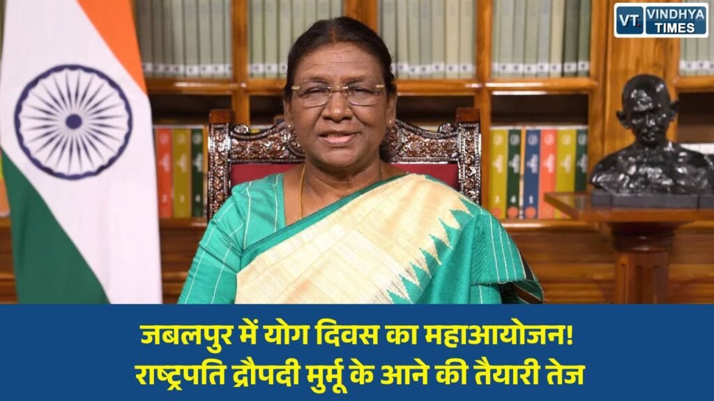 MP News: 21 जून को जबलपुर में अंतर्राष्ट्रीय योग दिवस का भव्य आयोजन, राष्ट्रपति के संभावित दौरे से प्रशासन अलर्ट