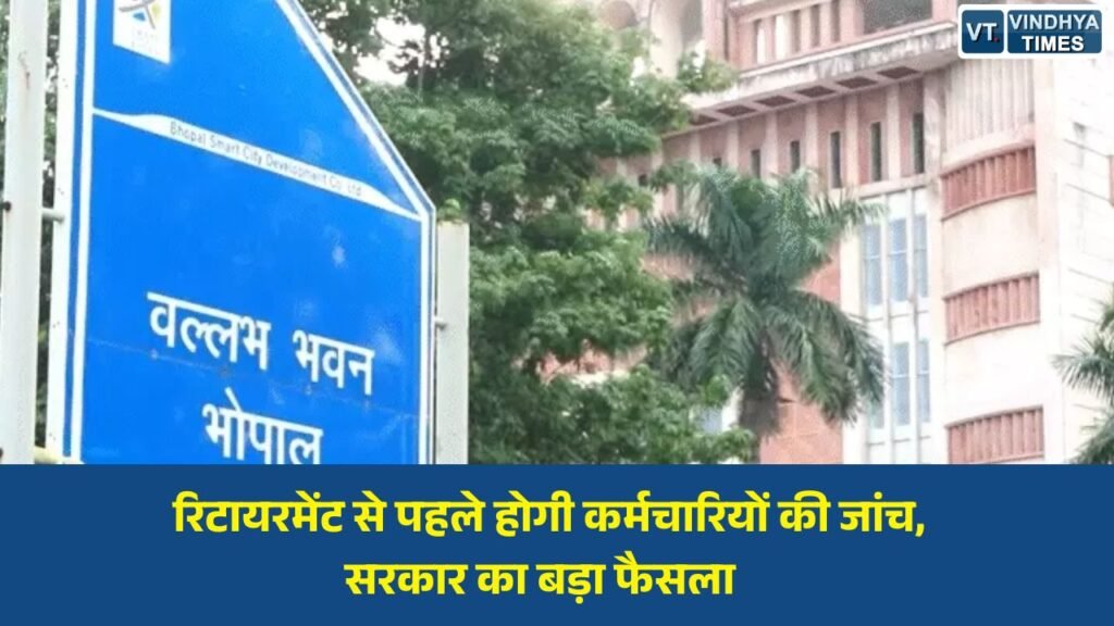 MP News: एमपी में 38 हजार कर्मचारियों के सेवा रिकॉर्ड की होगी जांच, वेतन और पदोन्नति मामलों की होगी समीक्षा
