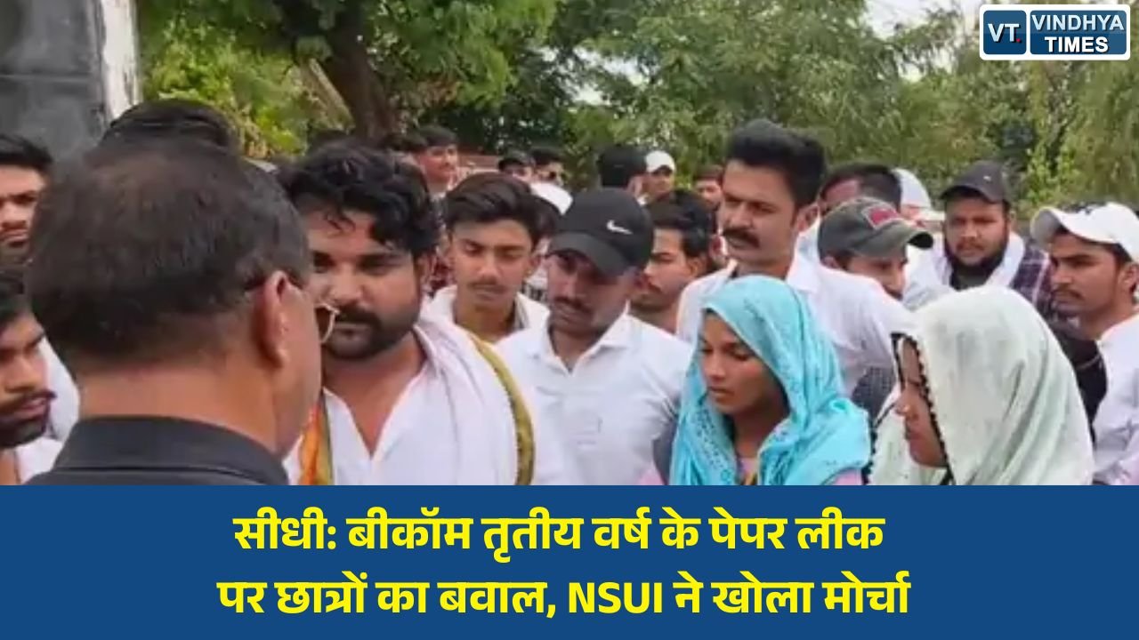 Sidhi News: सीधी के संजय गांधी कॉलेज में पेपर लीक मामले पर NSUI का प्रदर्शन, दोषियों पर FIR की मांग