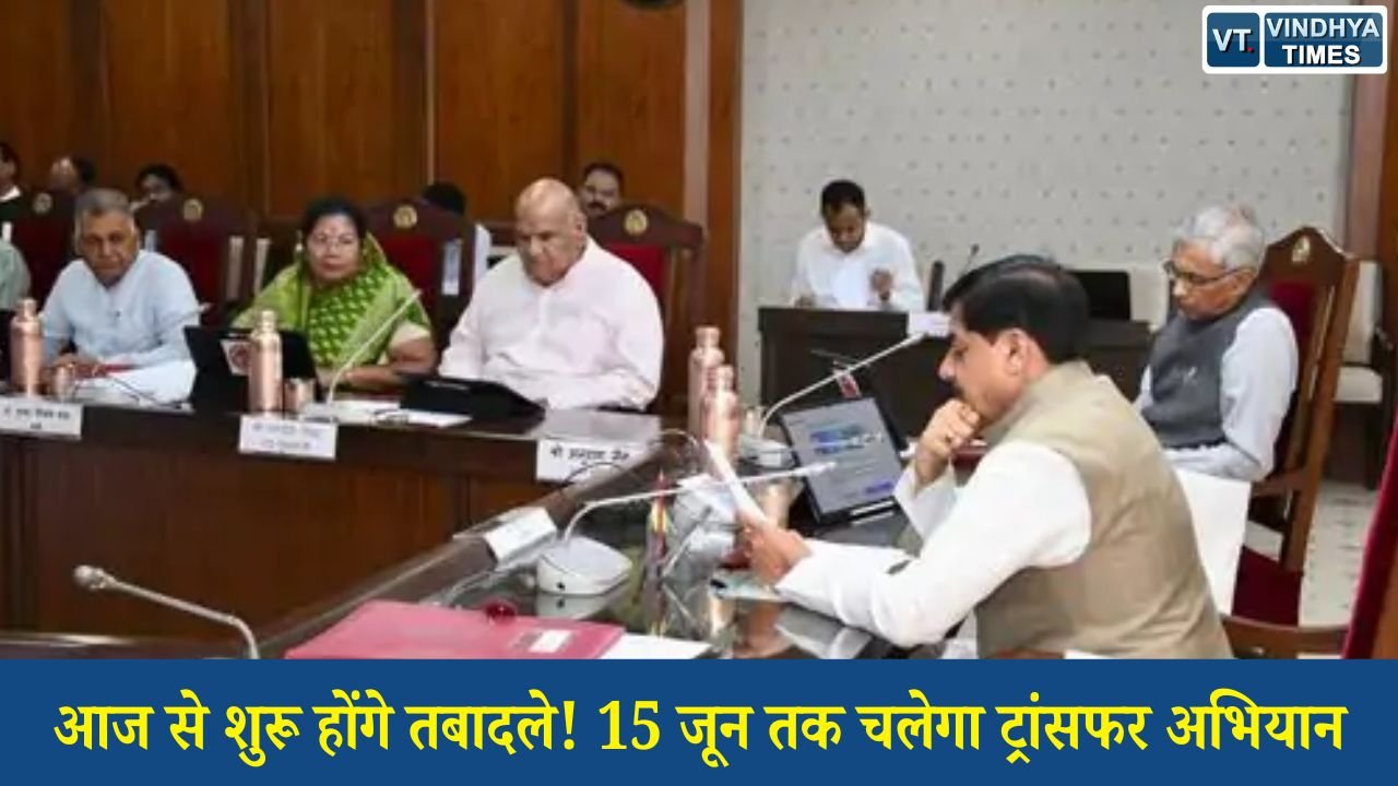 MP News: मध्य प्रदेश में तबादलों का दौर शुरू, 15 जून तक होंगे अधिकारी-कर्मचारियों के ट्रांसफर
