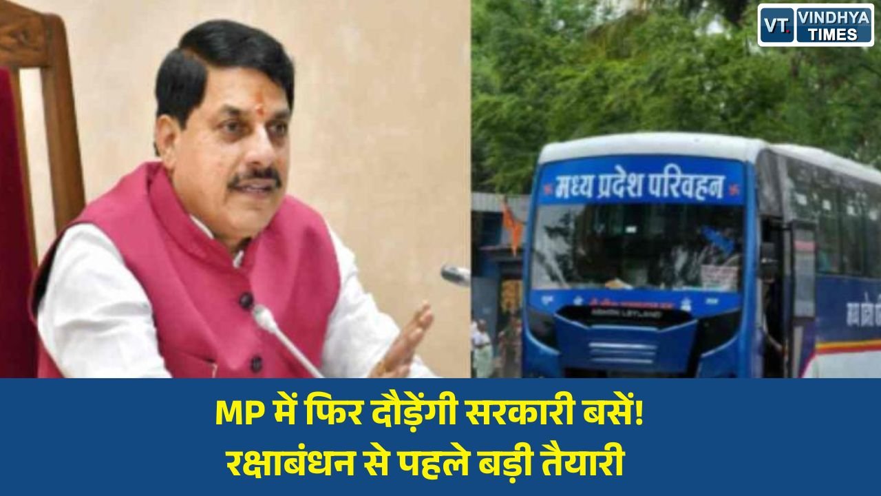 MP News: मध्य प्रदेश में जल्द शुरू होगी ‘सुगम परिवहन सेवा’, रक्षाबंधन तक सरकारी बसें सड़कों पर उतारने की तैयारी