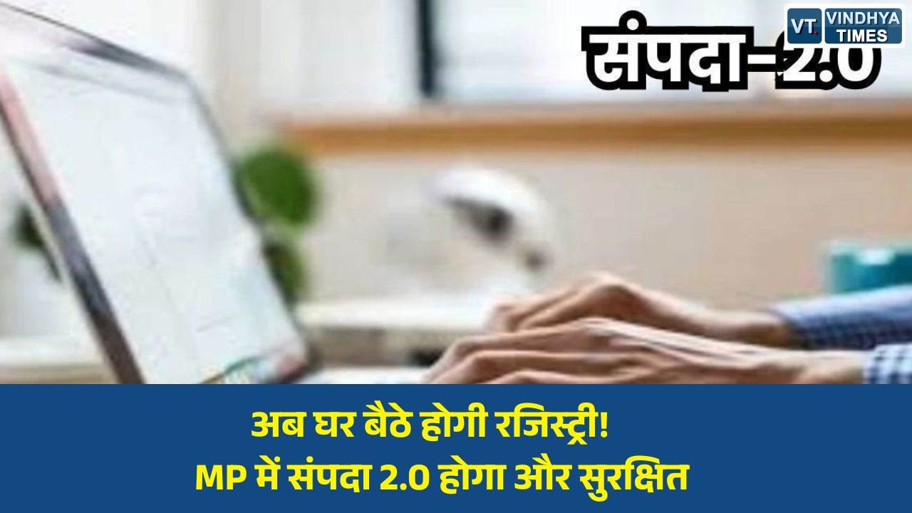 MP News: मध्य प्रदेश में ई-रजिस्ट्री होगी और आसान, संपदा 2.0 पोर्टल में बड़े बदलाव की तैयारी