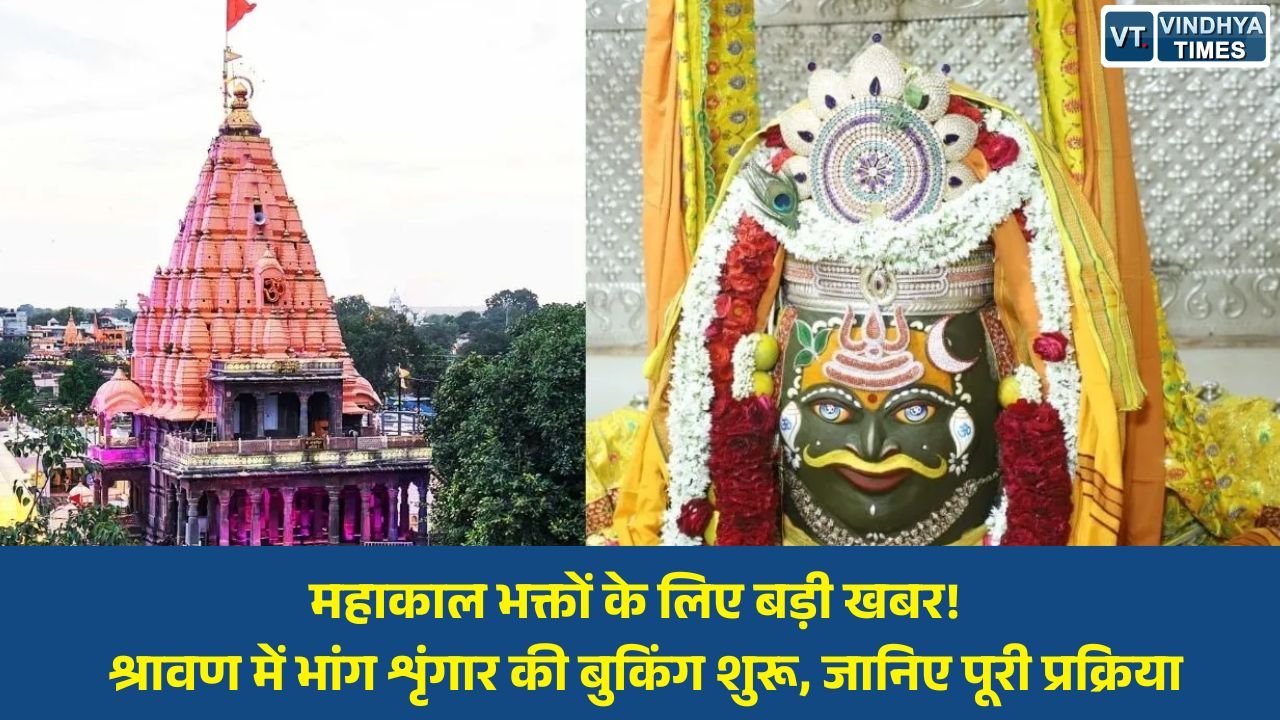 MP News: श्रावण मास में बाबा महाकाल के भांग शृंगार के लिए आवेदन शुरू, चयन समिति तय करेगी तारीखें