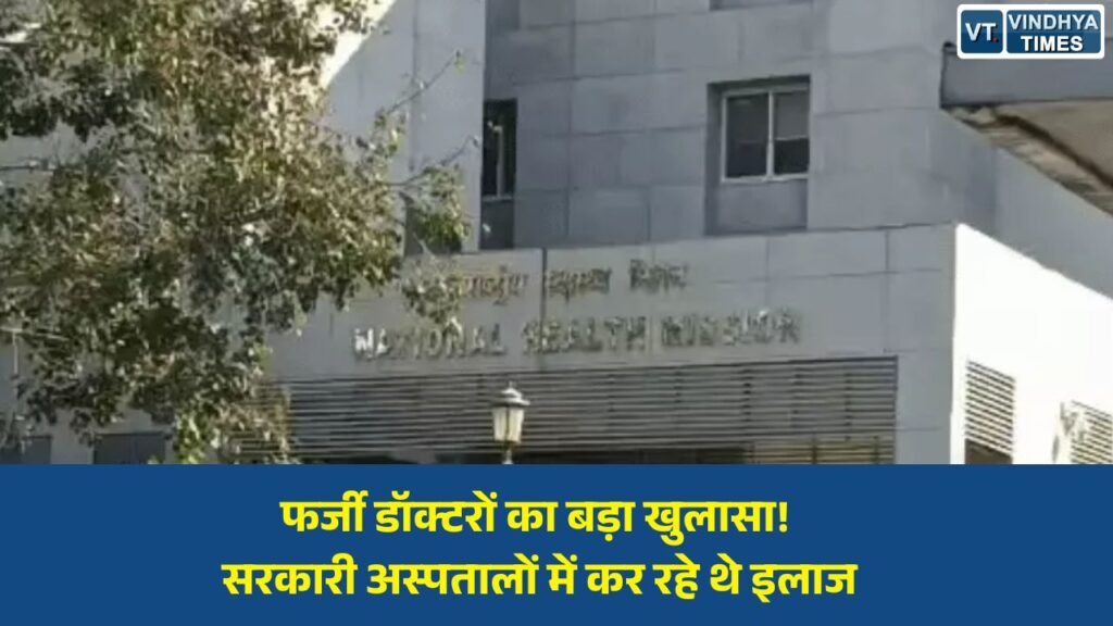 MP News: मध्य प्रदेश में फर्जी डॉक्टरों का नेटवर्क बेनकाब, नकली दस्तावेजों के सहारे हासिल की सरकारी नौकरी
